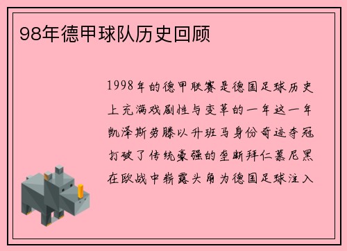 98年德甲球队历史回顾
