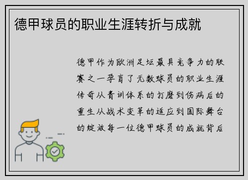 德甲球员的职业生涯转折与成就