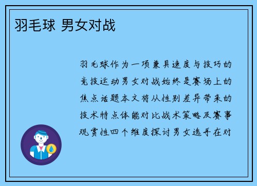 羽毛球 男女对战