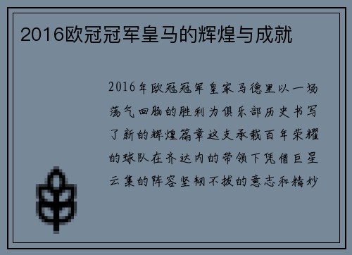2016欧冠冠军皇马的辉煌与成就