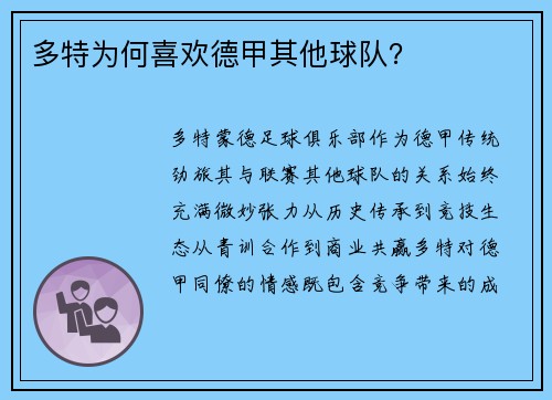 多特为何喜欢德甲其他球队？