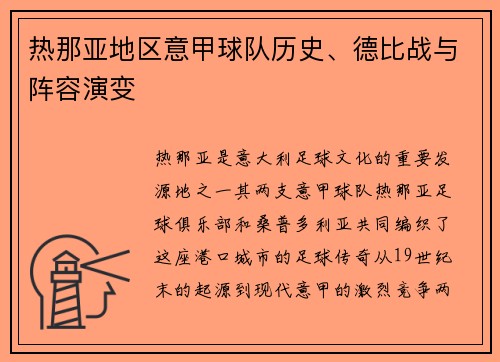 热那亚地区意甲球队历史、德比战与阵容演变