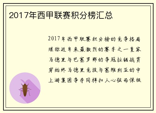 2017年西甲联赛积分榜汇总