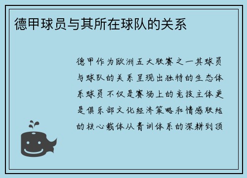 德甲球员与其所在球队的关系
