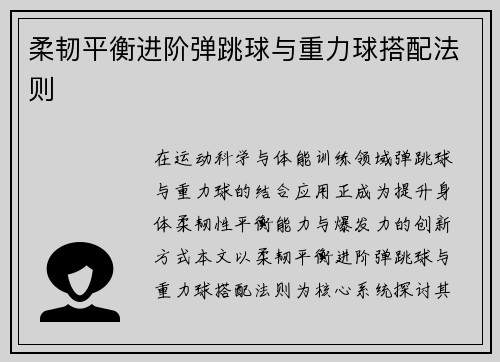 柔韧平衡进阶弹跳球与重力球搭配法则