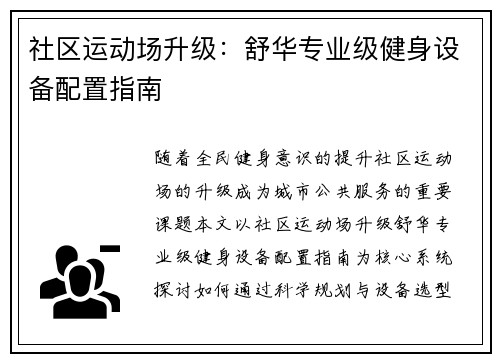 社区运动场升级：舒华专业级健身设备配置指南