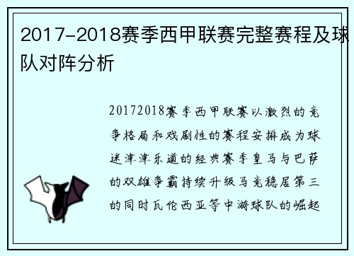 2017-2018赛季西甲联赛完整赛程及球队对阵分析