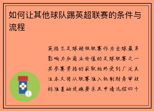 如何让其他球队踢英超联赛的条件与流程