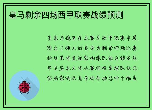 皇马剩余四场西甲联赛战绩预测
