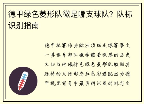 德甲绿色菱形队徽是哪支球队？队标识别指南