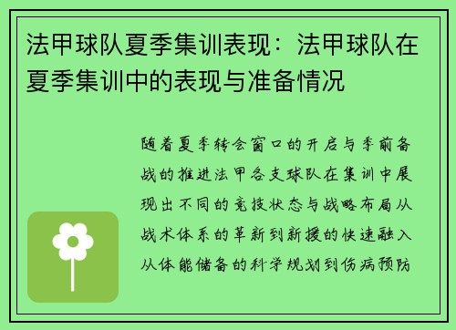 法甲球队夏季集训表现：法甲球队在夏季集训中的表现与准备情况
