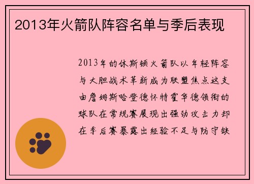 2013年火箭队阵容名单与季后表现