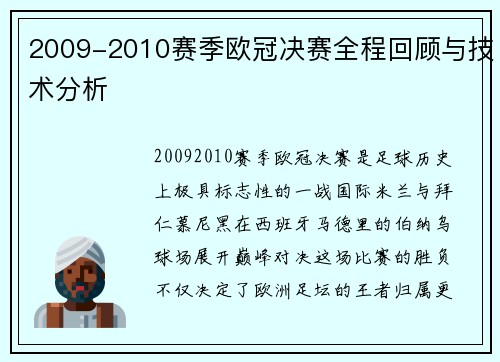 2009-2010赛季欧冠决赛全程回顾与技术分析