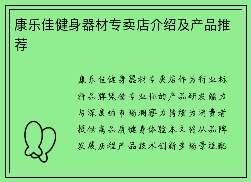 康乐佳健身器材专卖店介绍及产品推荐