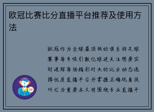 欧冠比赛比分直播平台推荐及使用方法