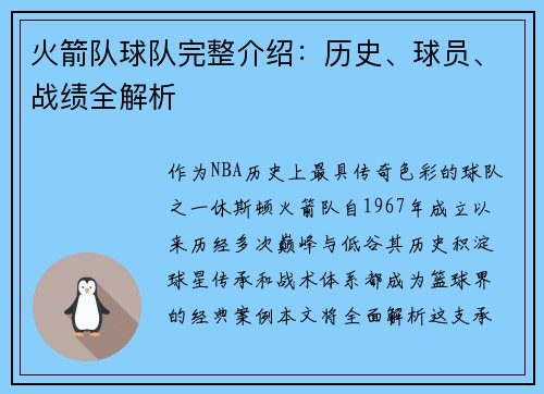 火箭队球队完整介绍：历史、球员、战绩全解析