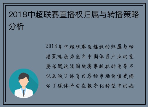 2018中超联赛直播权归属与转播策略分析