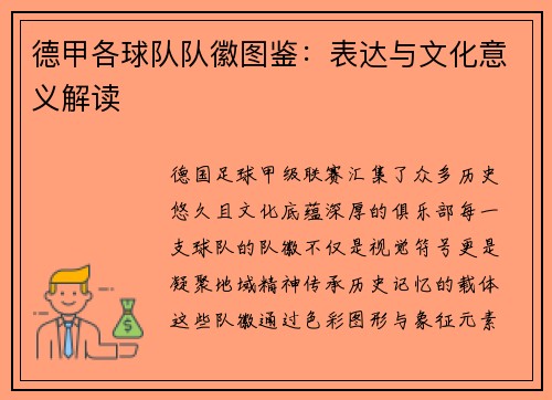 德甲各球队队徽图鉴：表达与文化意义解读