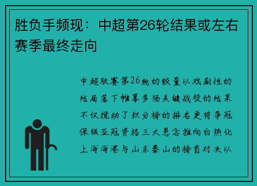胜负手频现：中超第26轮结果或左右赛季最终走向