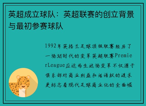 英超成立球队：英超联赛的创立背景与最初参赛球队