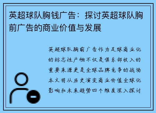 英超球队胸钱广告：探讨英超球队胸前广告的商业价值与发展