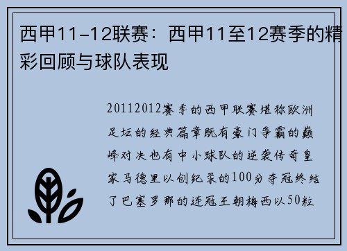西甲11-12联赛：西甲11至12赛季的精彩回顾与球队表现