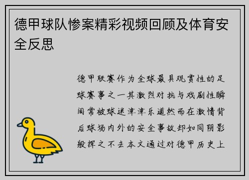 德甲球队惨案精彩视频回顾及体育安全反思
