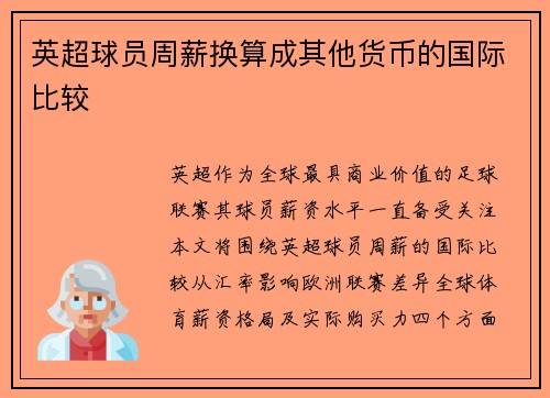 英超球员周薪换算成其他货币的国际比较