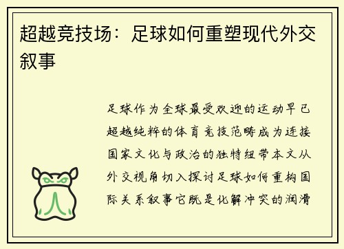 超越竞技场：足球如何重塑现代外交叙事