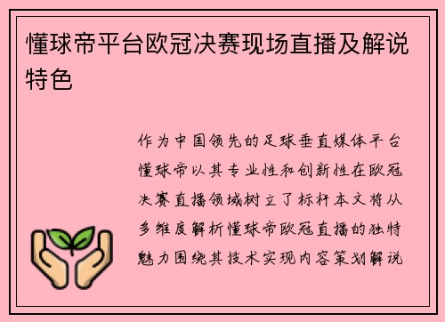 懂球帝平台欧冠决赛现场直播及解说特色