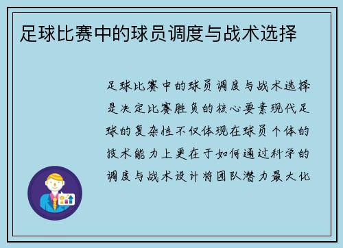足球比赛中的球员调度与战术选择