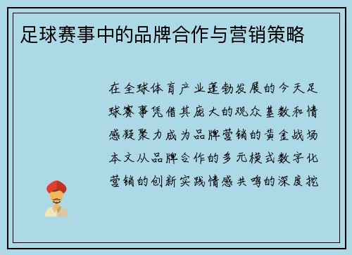 足球赛事中的品牌合作与营销策略