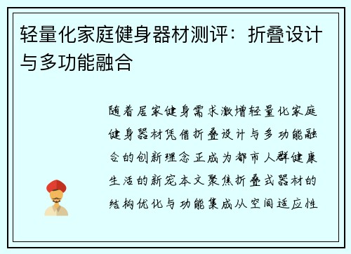 轻量化家庭健身器材测评：折叠设计与多功能融合