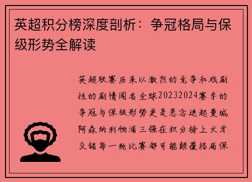 英超积分榜深度剖析：争冠格局与保级形势全解读