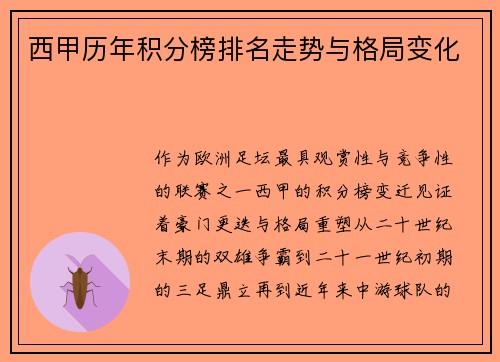 西甲历年积分榜排名走势与格局变化