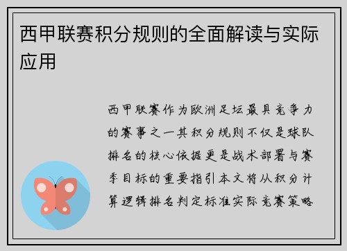 西甲联赛积分规则的全面解读与实际应用