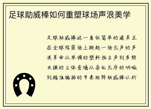足球助威棒如何重塑球场声浪美学