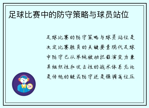 足球比赛中的防守策略与球员站位