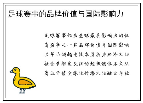 足球赛事的品牌价值与国际影响力