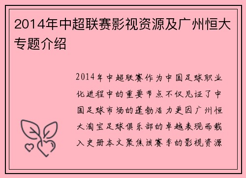 2014年中超联赛影视资源及广州恒大专题介绍