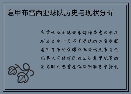 意甲布雷西亚球队历史与现状分析