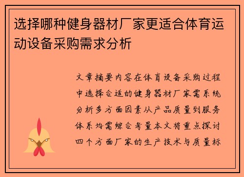 选择哪种健身器材厂家更适合体育运动设备采购需求分析