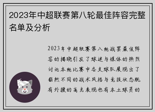 2023年中超联赛第八轮最佳阵容完整名单及分析