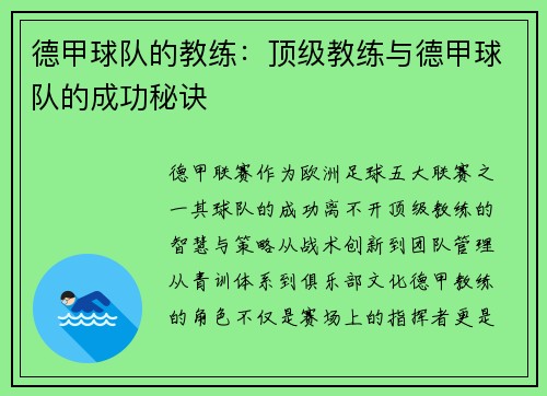 德甲球队的教练：顶级教练与德甲球队的成功秘诀
