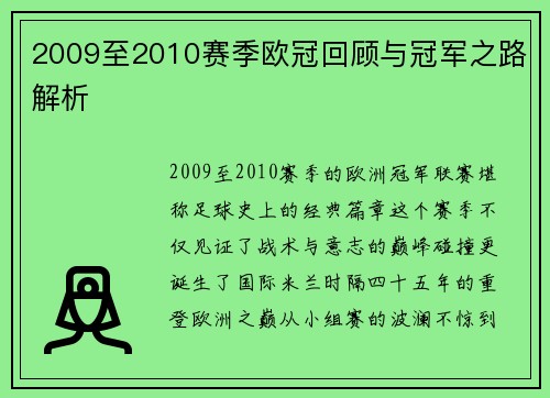 2009至2010赛季欧冠回顾与冠军之路解析