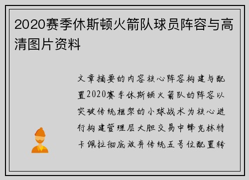 2020赛季休斯顿火箭队球员阵容与高清图片资料