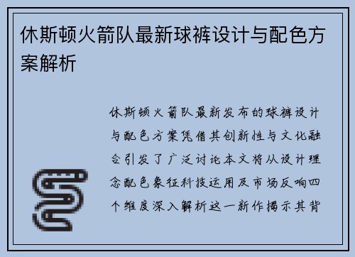 休斯顿火箭队最新球裤设计与配色方案解析