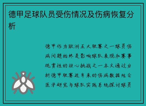 德甲足球队员受伤情况及伤病恢复分析