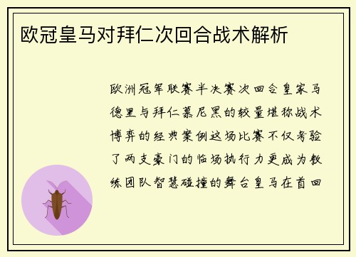 欧冠皇马对拜仁次回合战术解析