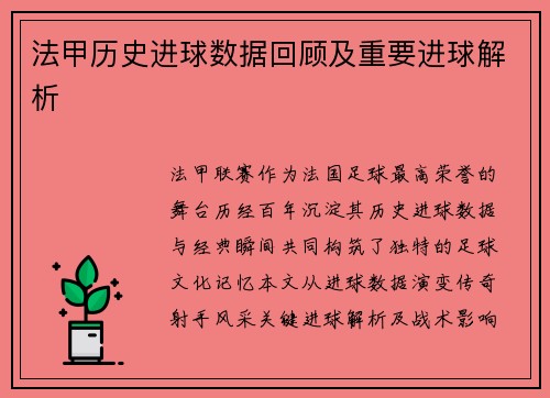 法甲历史进球数据回顾及重要进球解析